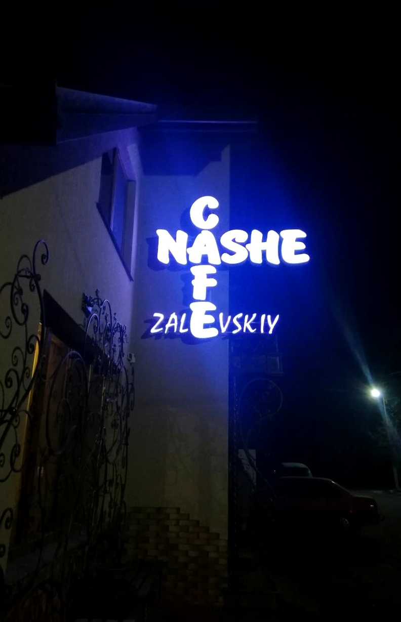 Nashe cafe Zalevskiy image 2