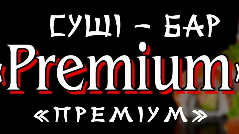 Суші-Бар Premium image 2