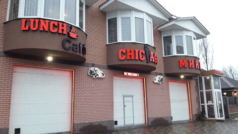 Ресторан Chicago image 1