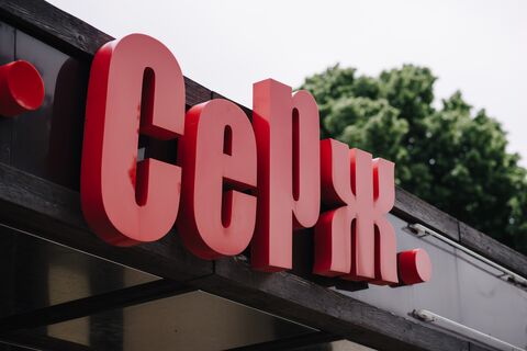 Серж image 4