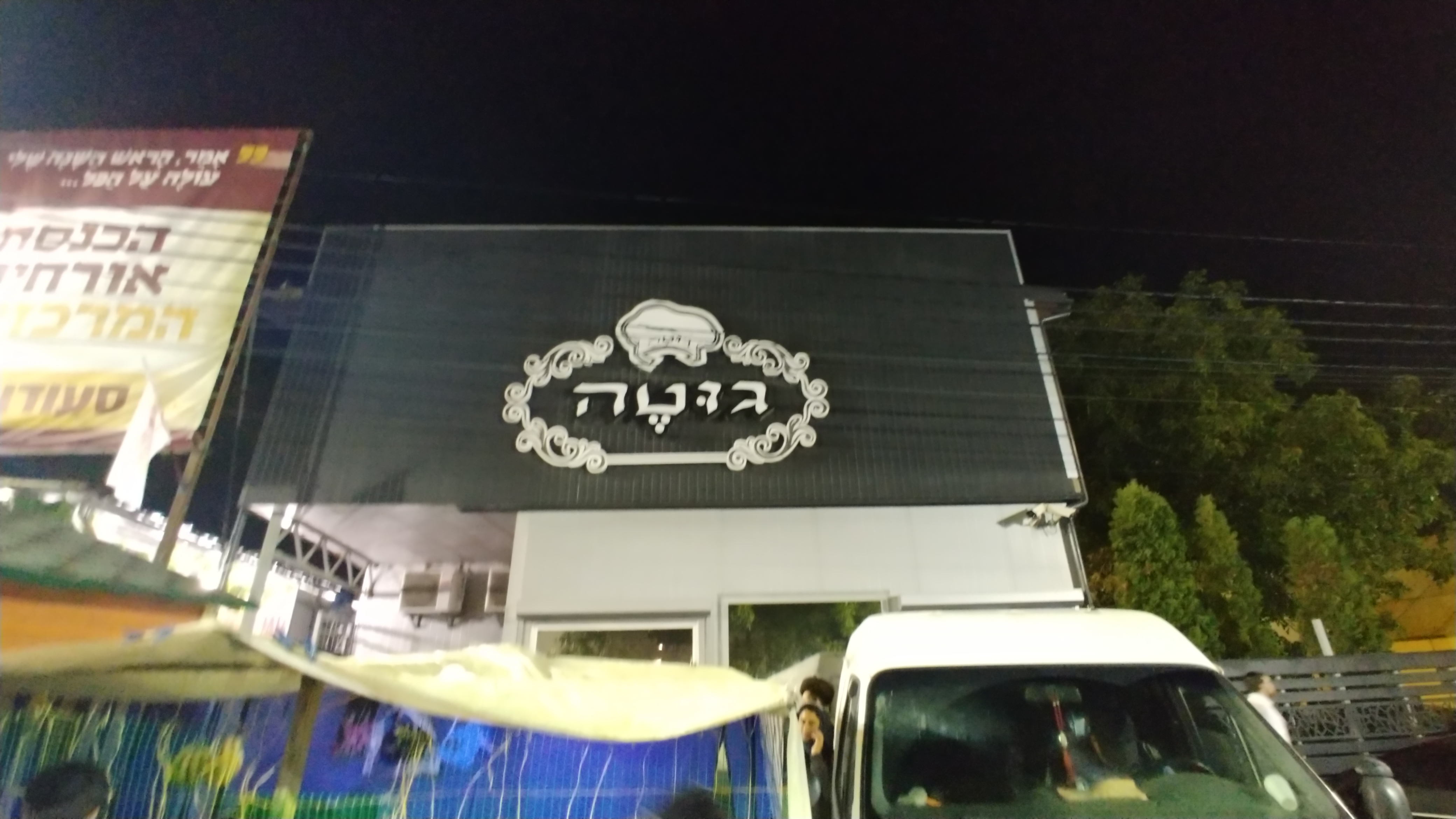 מסעדת 'גוטה' ואולם ארועים image 3