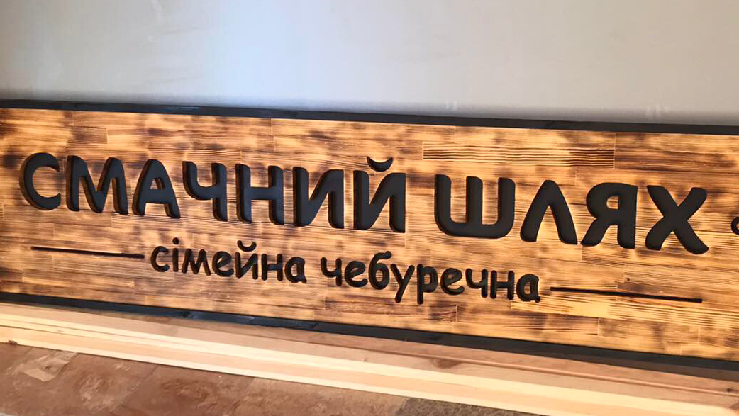 «Смачний Шлях» сімейна чебуречна м.Сколе image 18