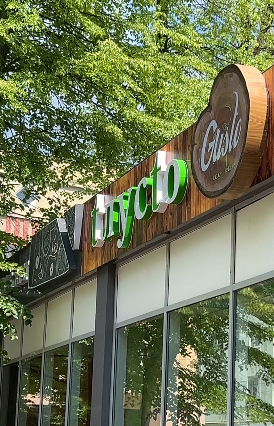 GUSTO, Сімейний ресторан tlusto Gusto image 11