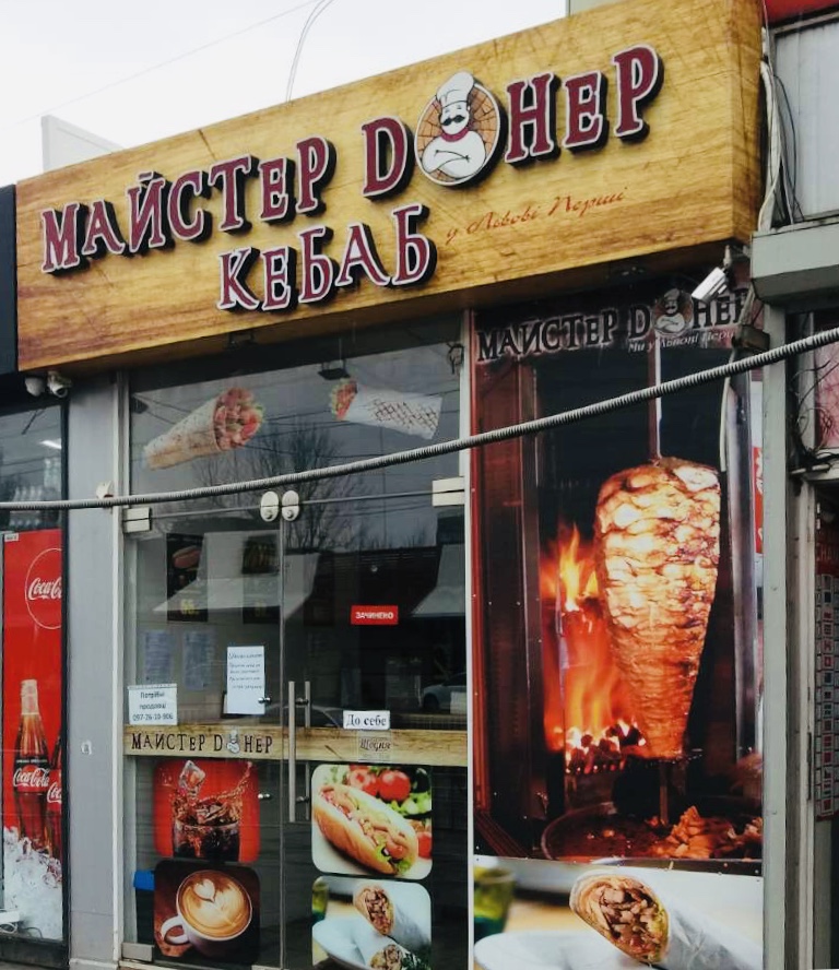 Майстер Донер Кебаб image 9
