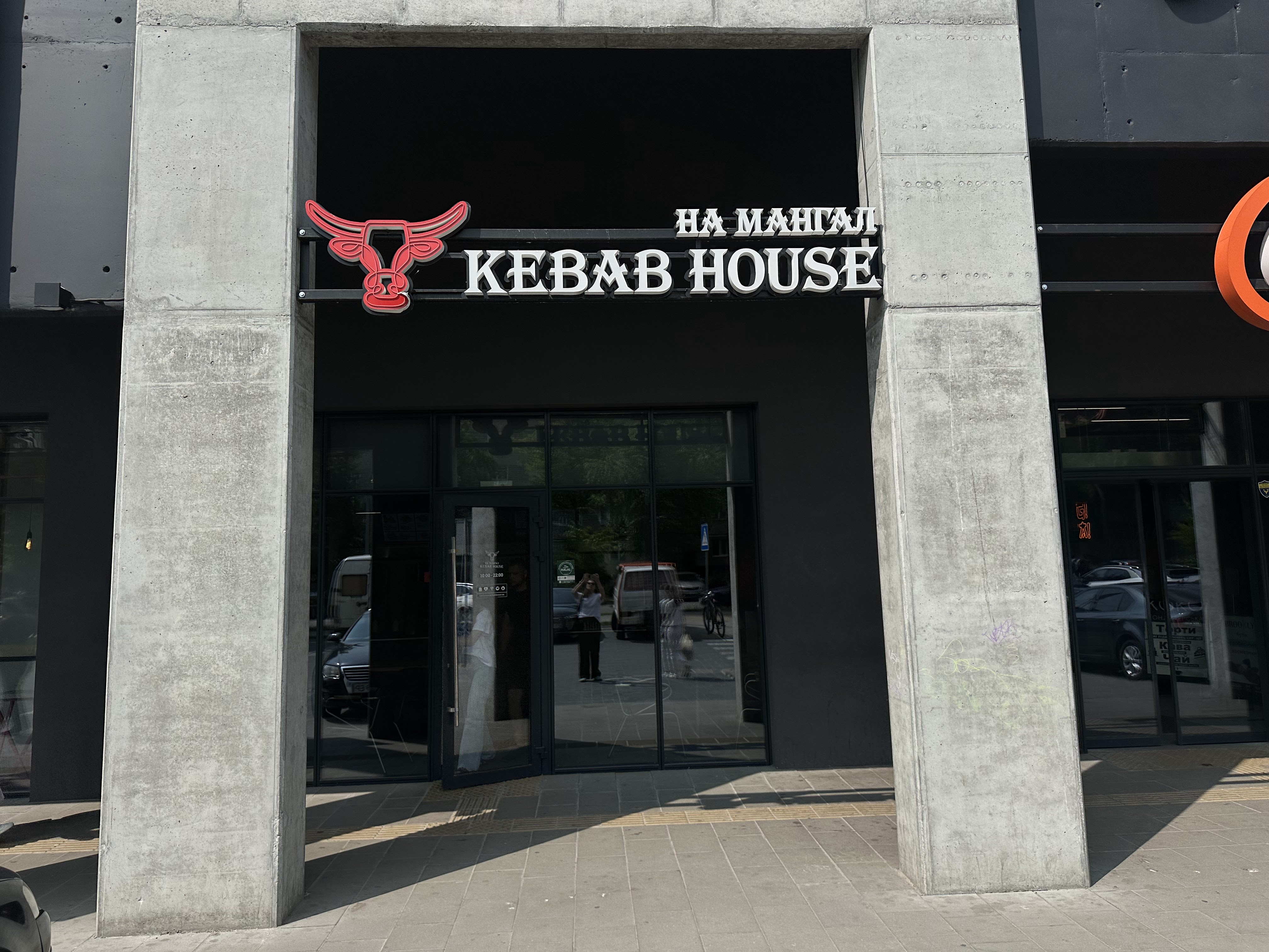 На Мангал Kebab House image 11