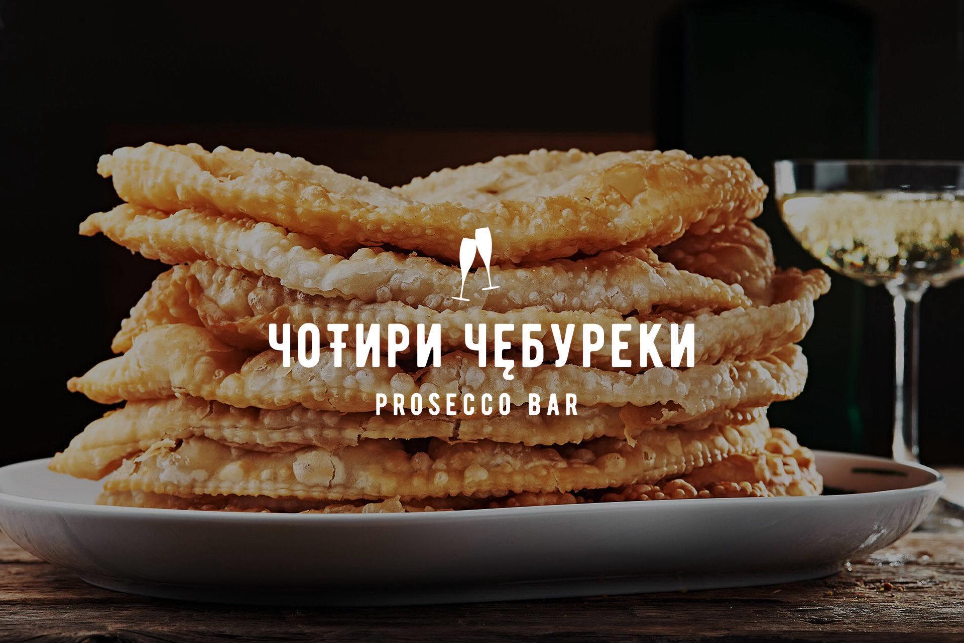 Чотири Чебуреки. Prosecco Bar image 12