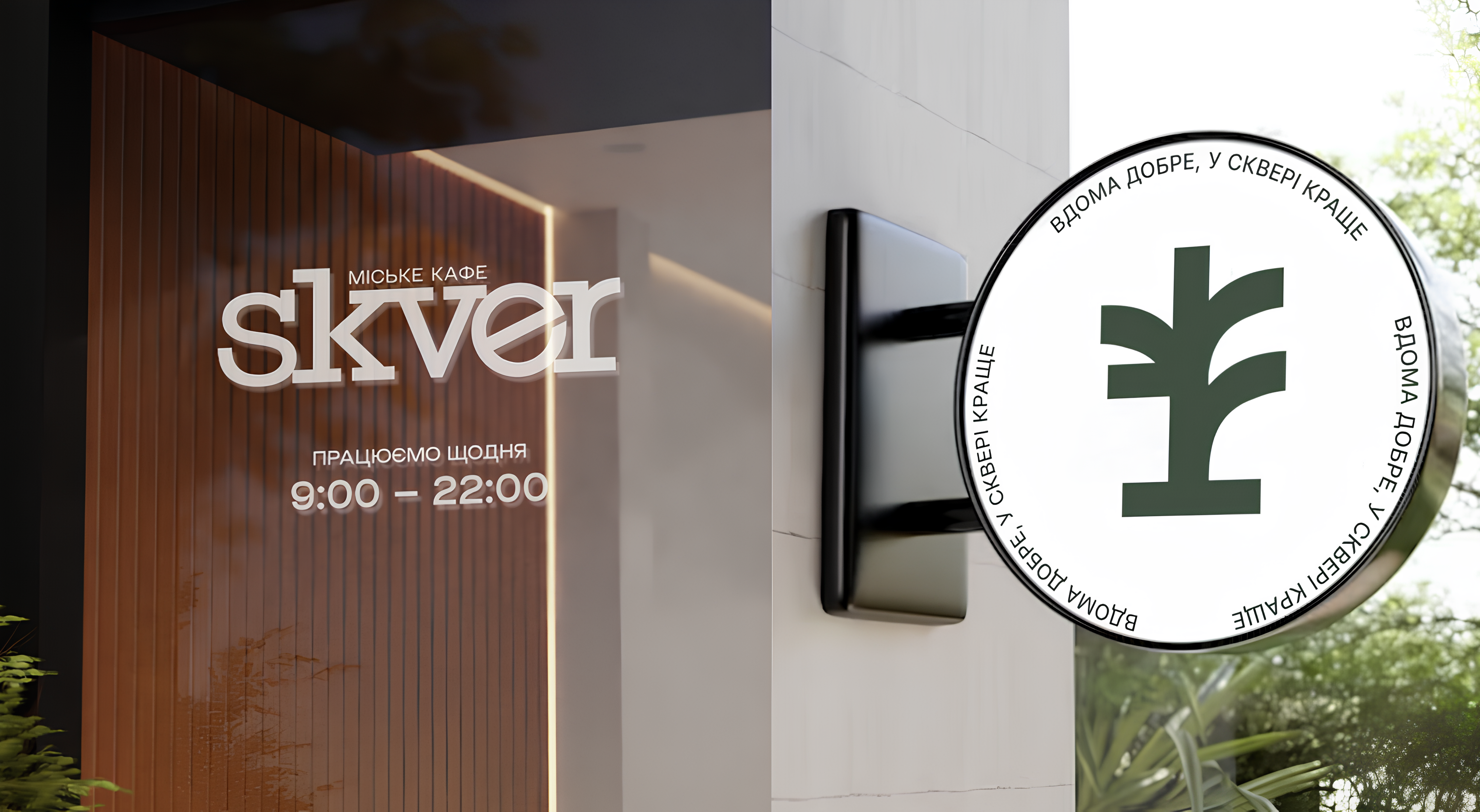 Міське кафе SKVER image 14