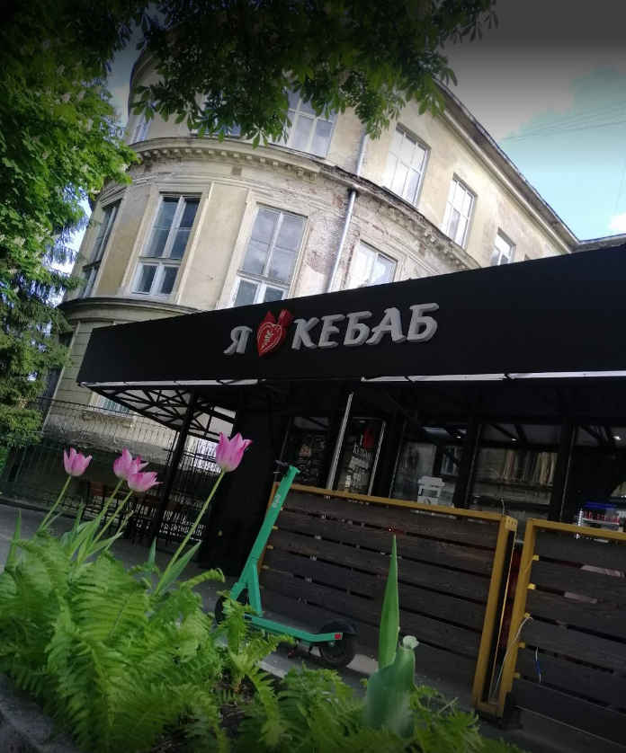 Я Люблю Кебаб/ I Love Kebab image 1