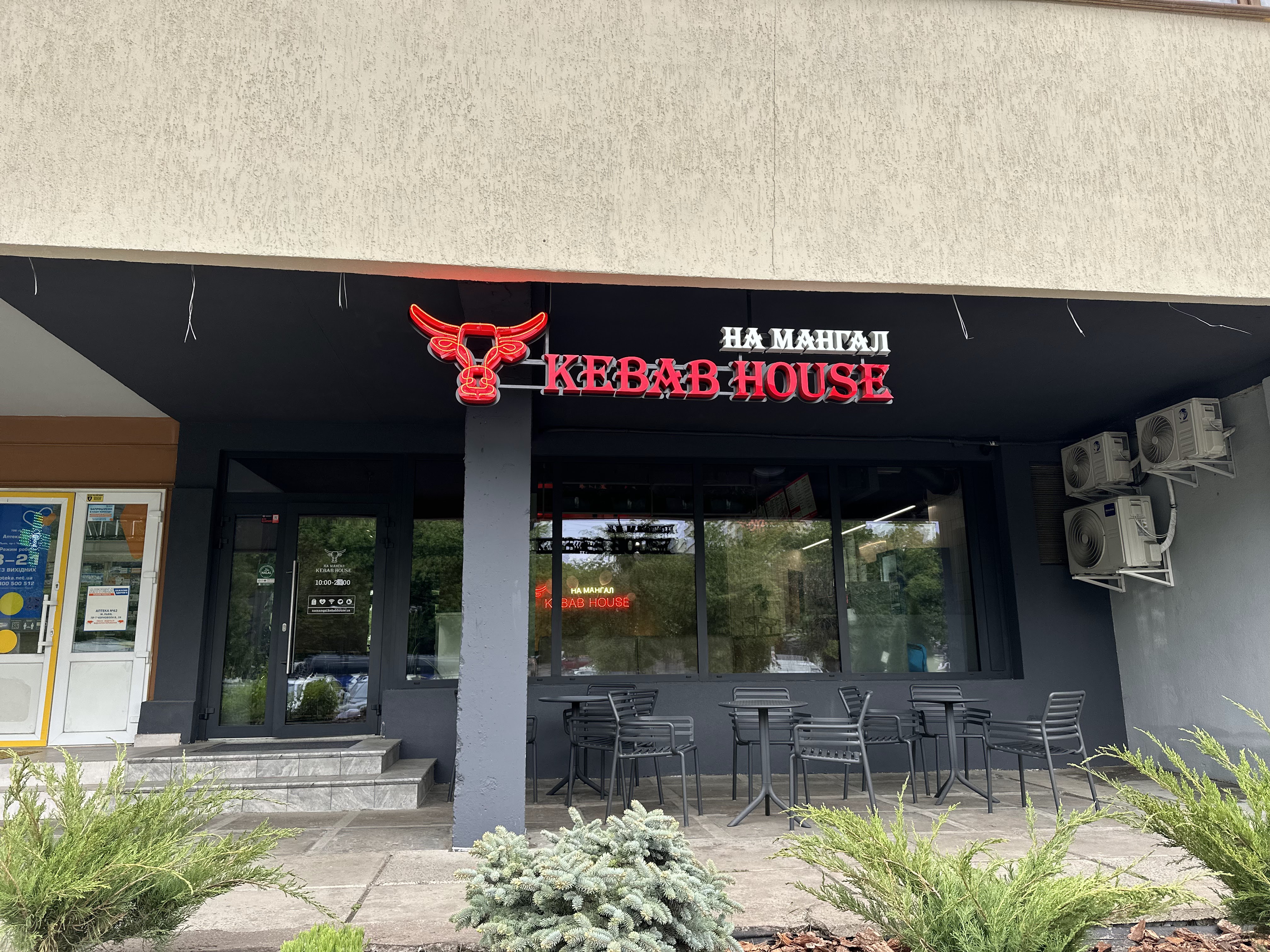 На Мангал Kebab House image 18