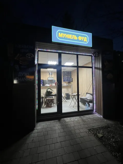 МУНІЕЛЬ ФУД / ШАУРМА, БУРГЕРИ, ХОТ-ДОГИ image 1