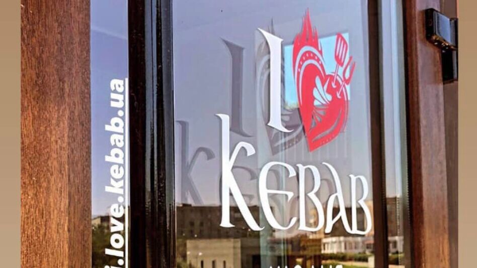 Я люблю кебаб/I love kebab image 13