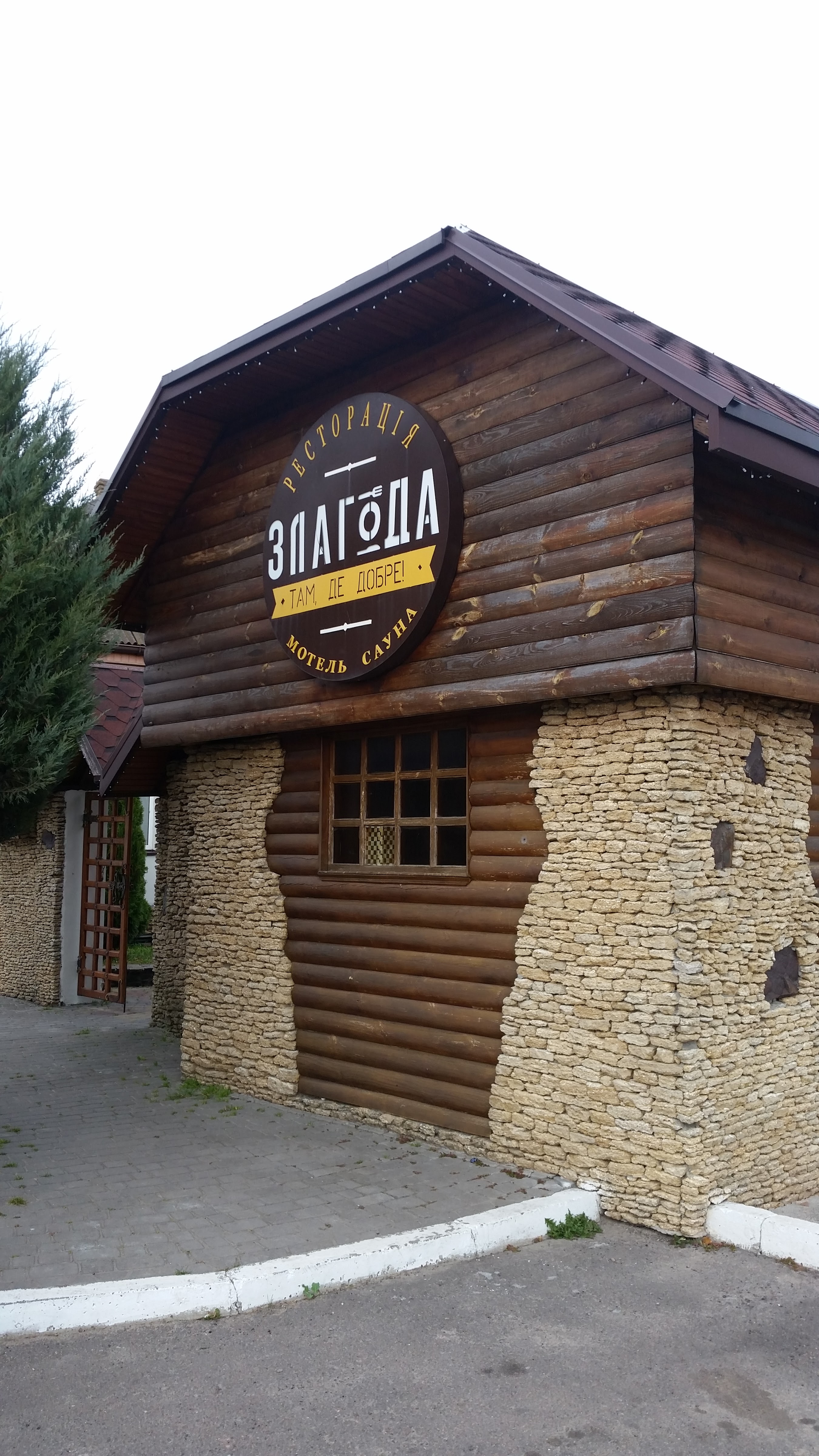 Ресторація Злагода image 18