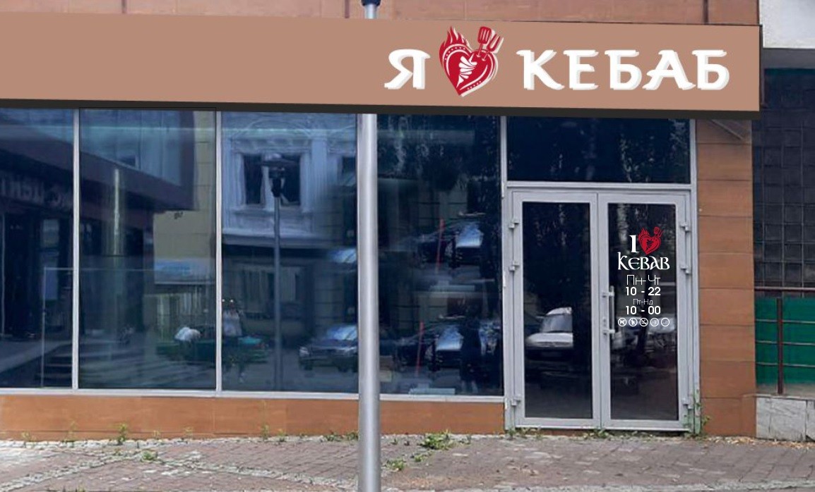 I Love Kebab/Я Люблю Кебаб image 14
