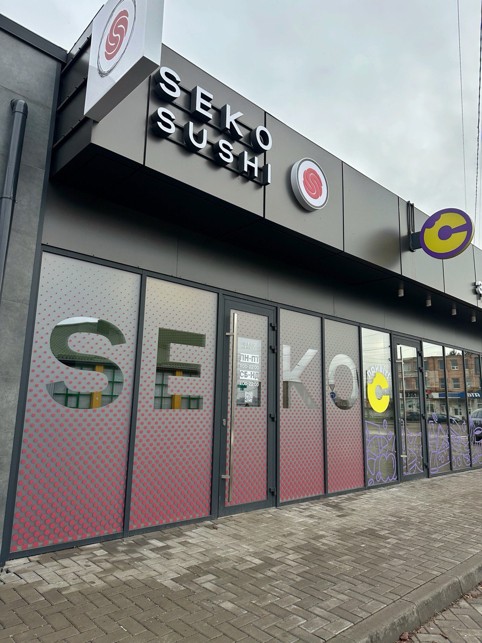 SEKO суші image 11