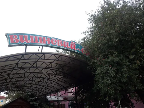 Vyshnevyy Sad image 7