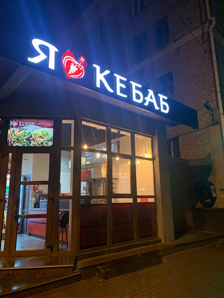 I Love Kebab image 1