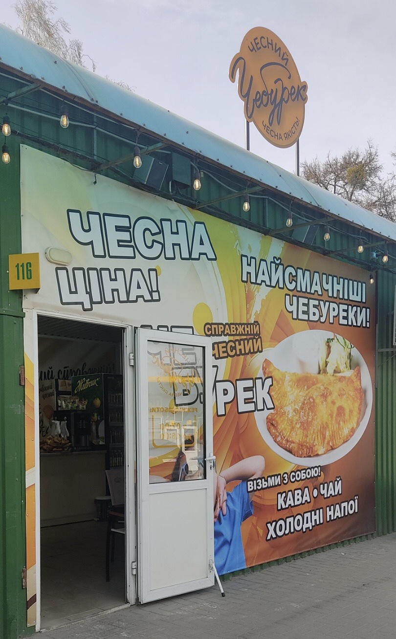 Найсмачніші Чебуреки «Чесний чебурек» image 11