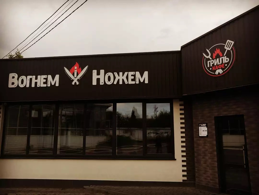 Вогнем і Ножем image 11