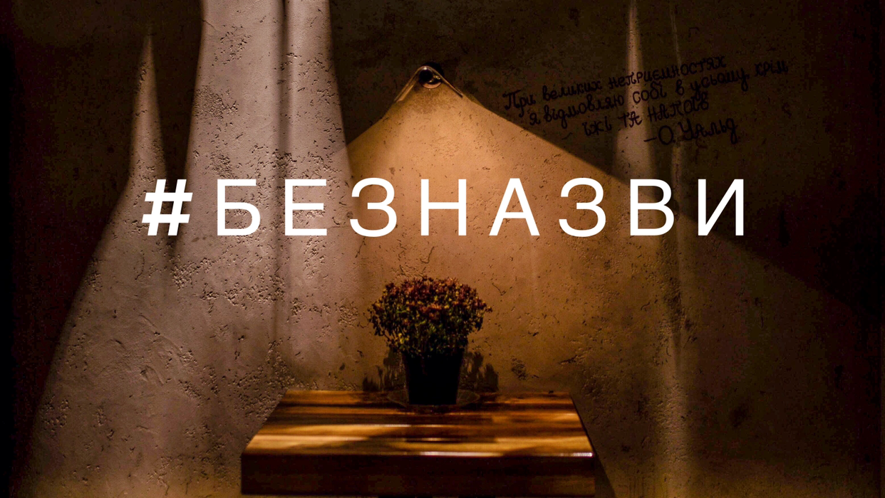 #БЕЗНАЗВИ image 12