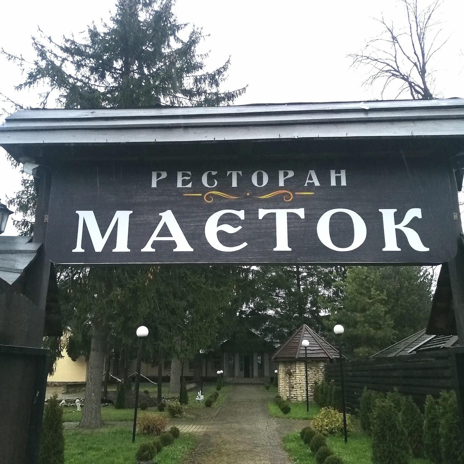 Ресторан"Маєток" image 20
