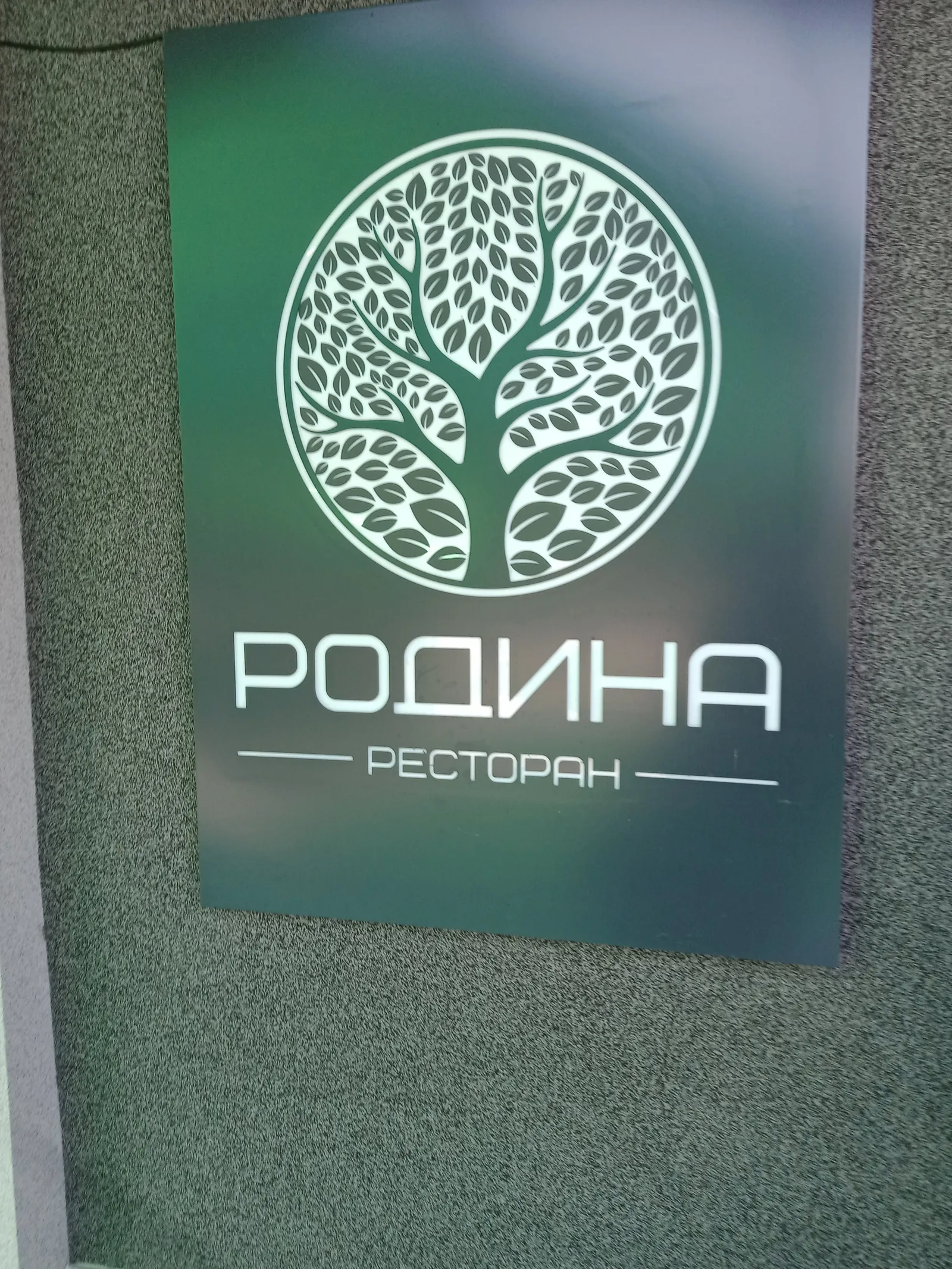 Ресторан "Родина" image 20