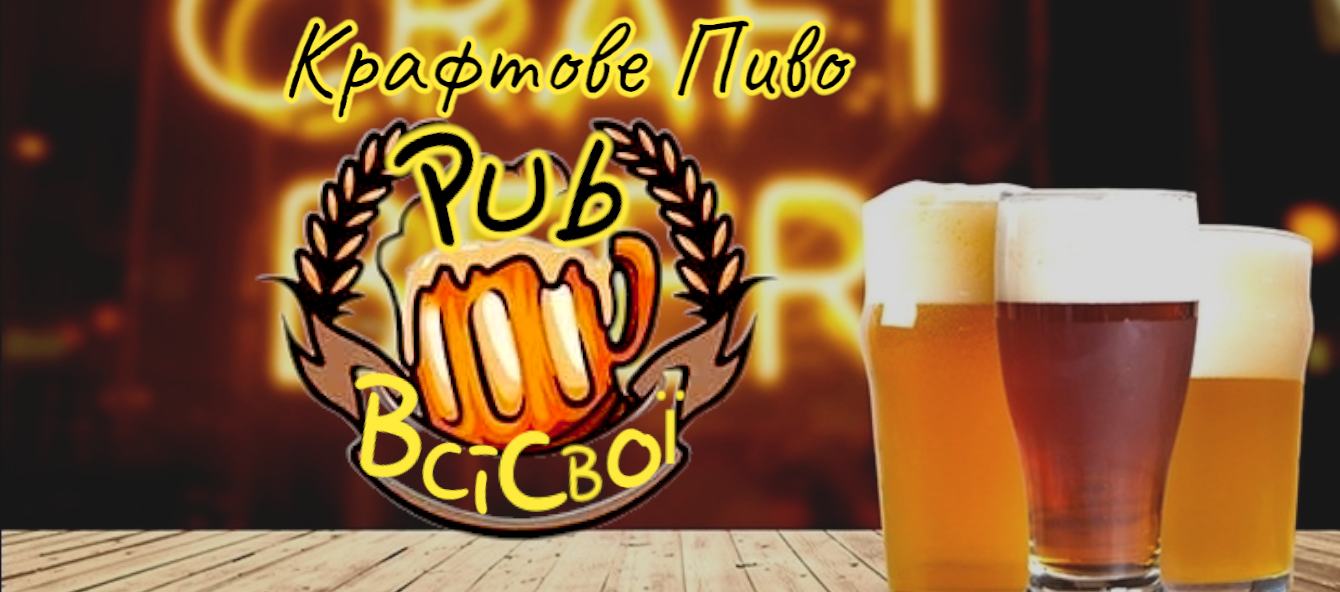 Pyvna "Vsi Svoyi" image 2