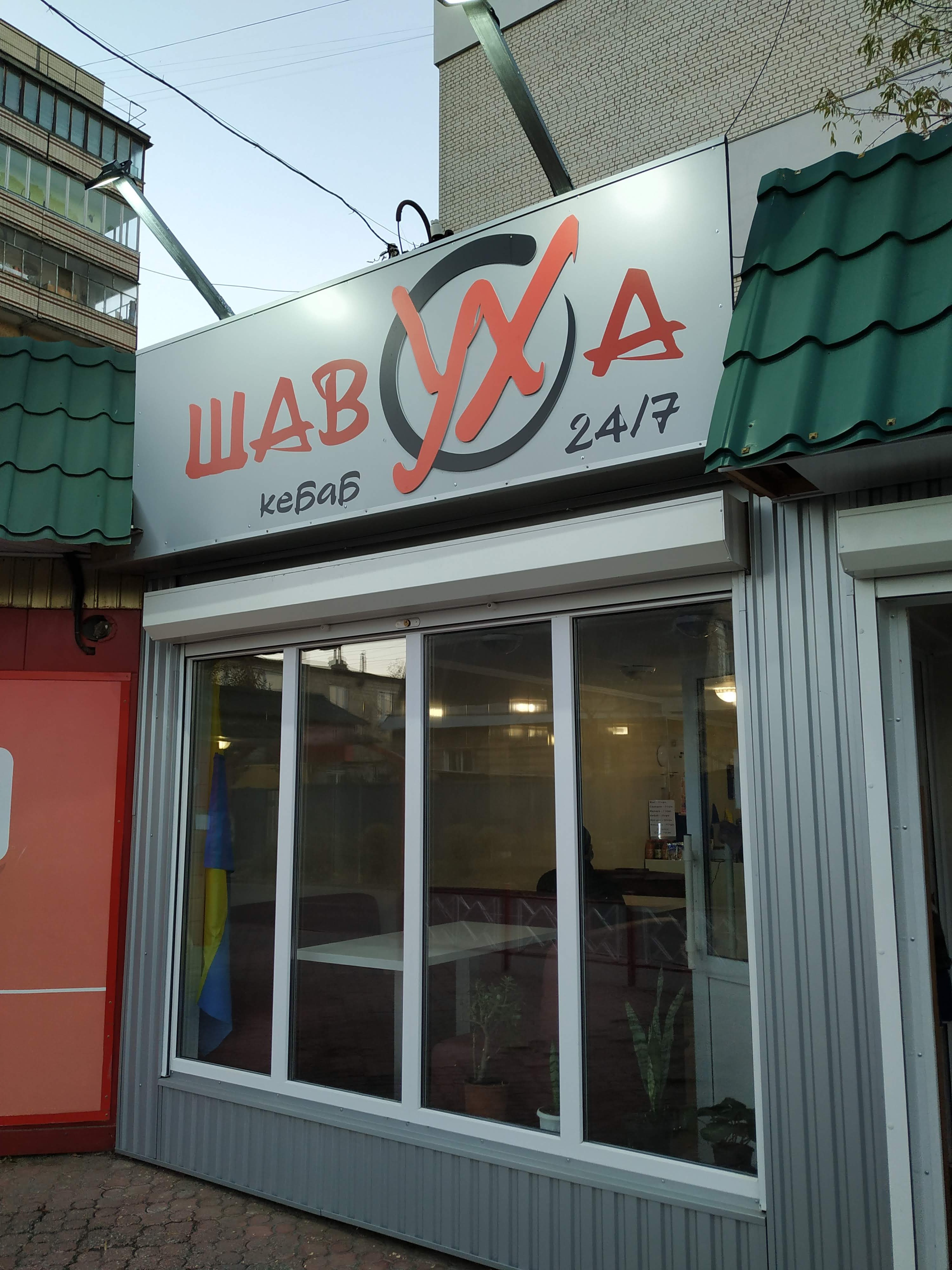 Шавуха 24/7 image 13