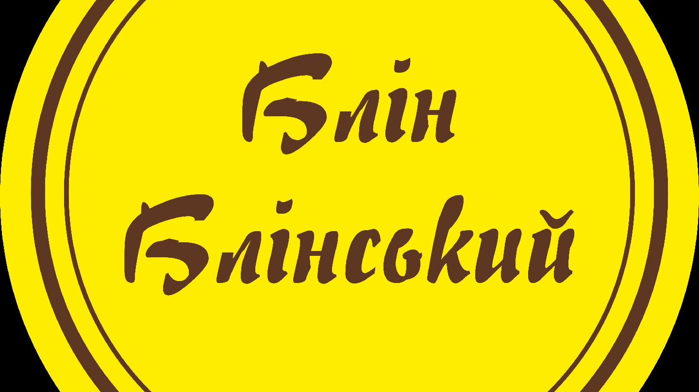Блін Блінський image 10