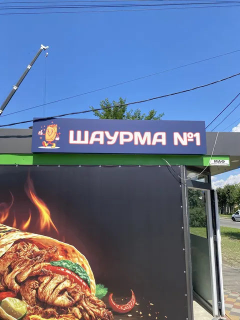 Шаурма №1 image 1