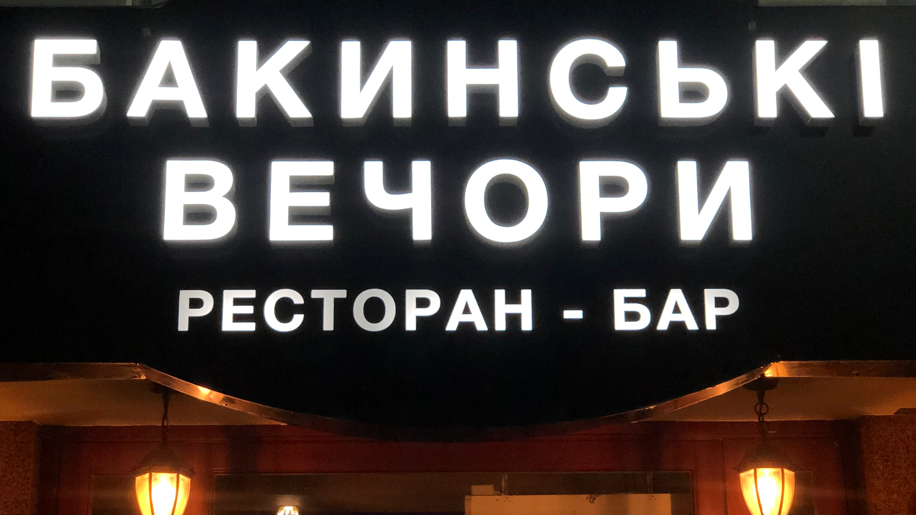 Bakynsʹki Vechory: Restoran image 13