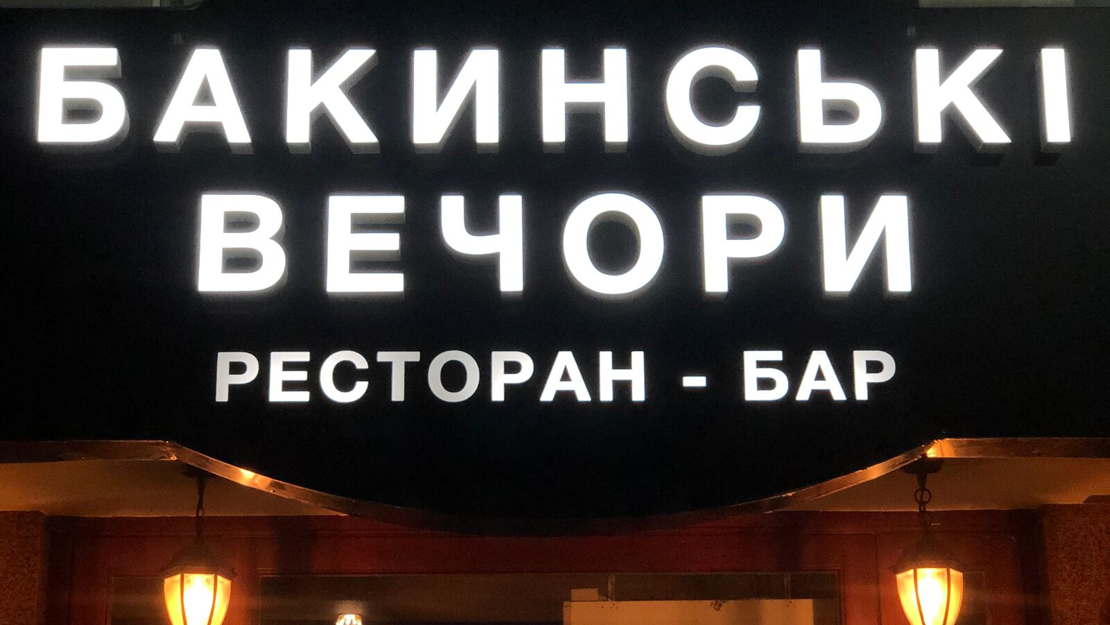 Bakynsʹki Vechory: Restoran image 13