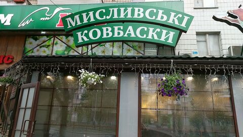 Myslyvski Kovbasky image 8