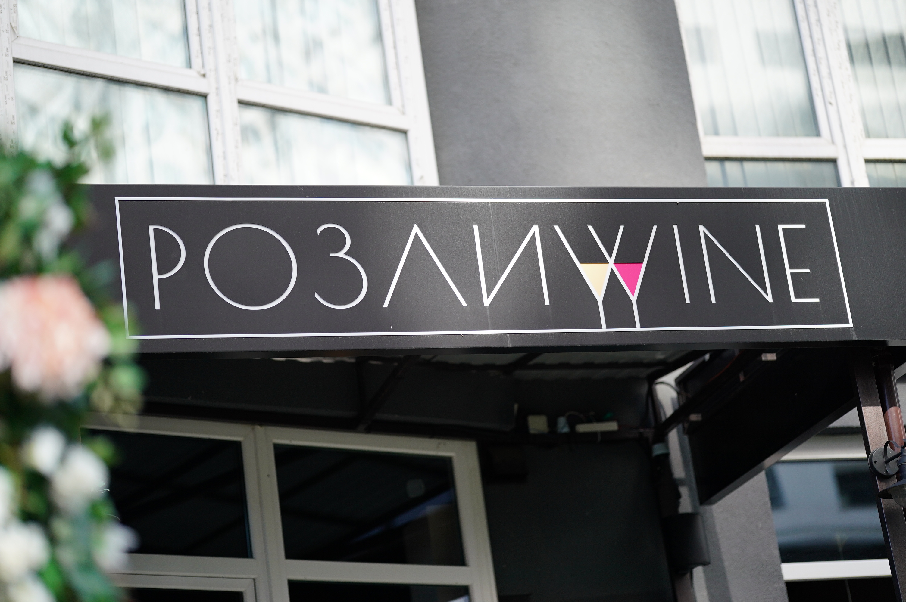 РОЗЛИВАЙН image 11