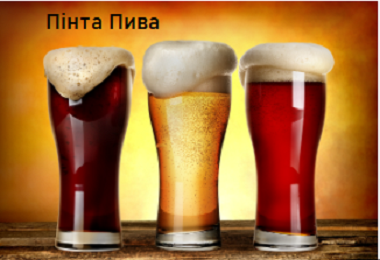 Пінта Пива image 2