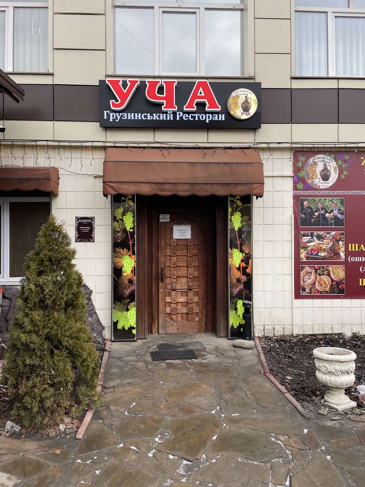 Грузинский ресторан УЧА image 11