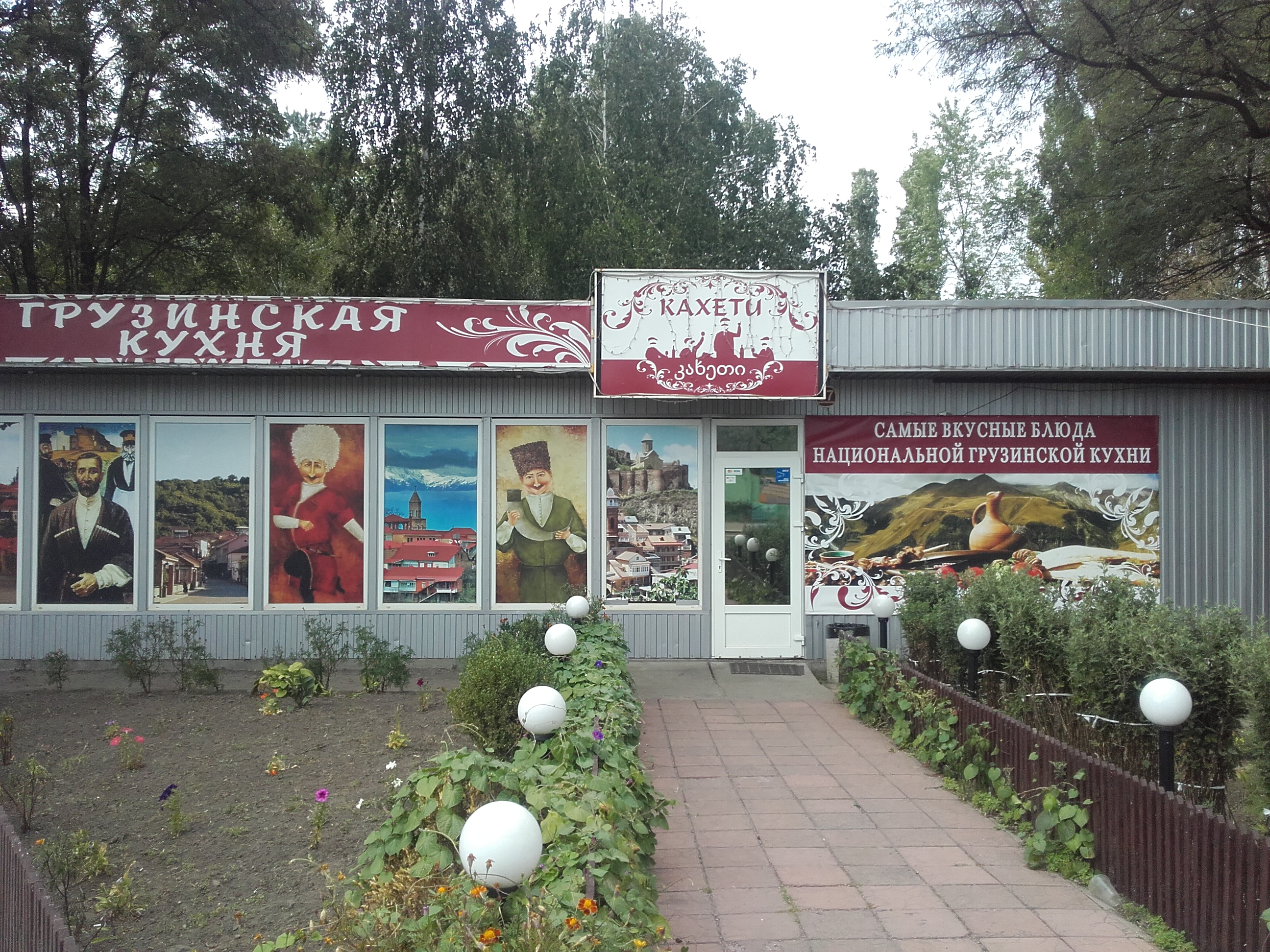 Грузински ресторант "Кахети" image 19