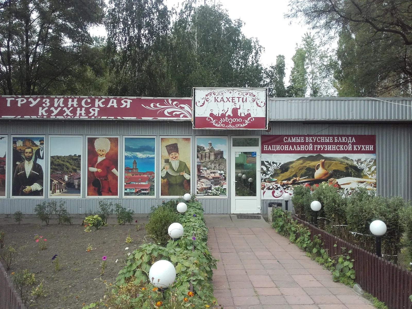 Грузински ресторант "Кахети" image 19