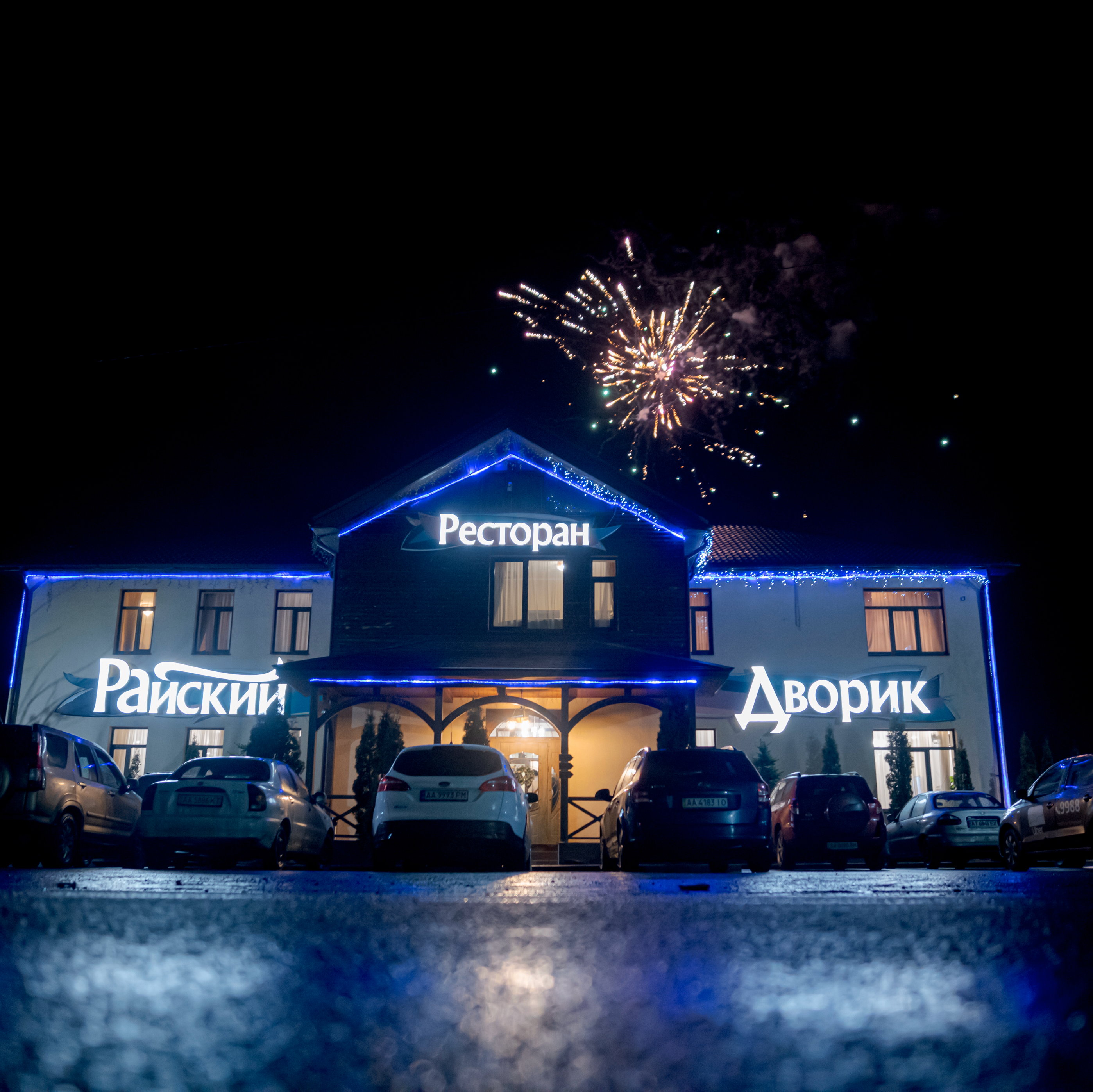 Hotelʹno-Restorannyy Kompleks Raysʹkyy Dvoryk image 18