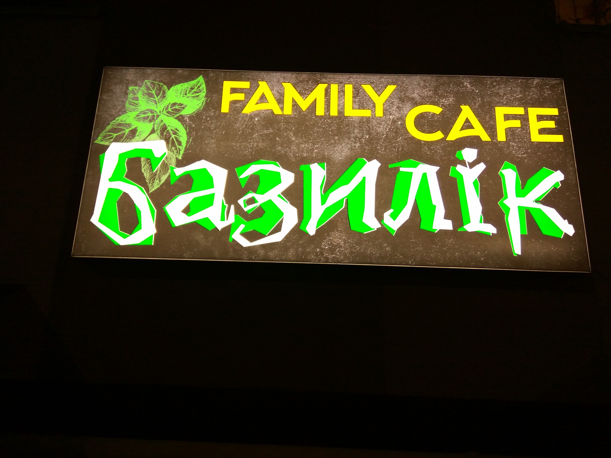 Family cafe Базилік image 13