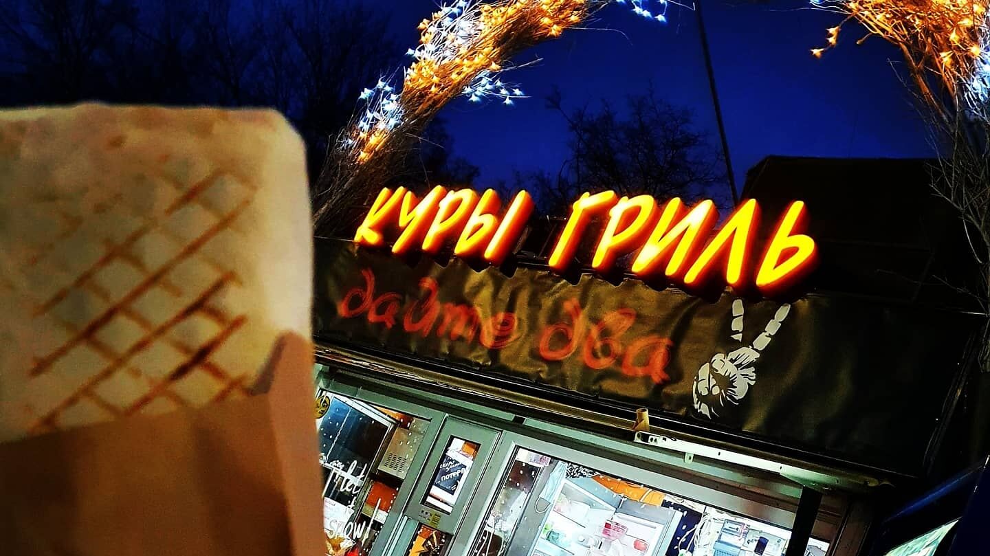 "Дайте Два" - фастфуд КУРЫ ГРИЛЬ image 2