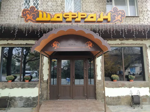 Shafran image 4