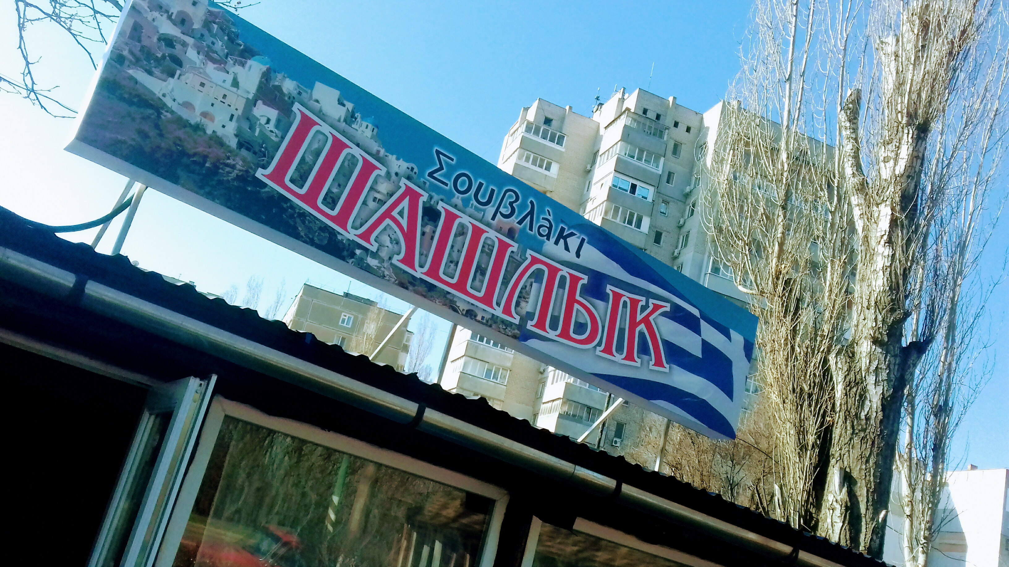 Шашлык image 1