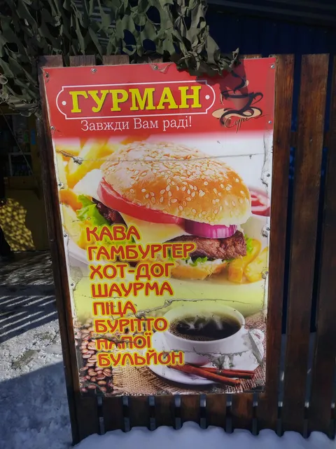 ГУРМАН image 6