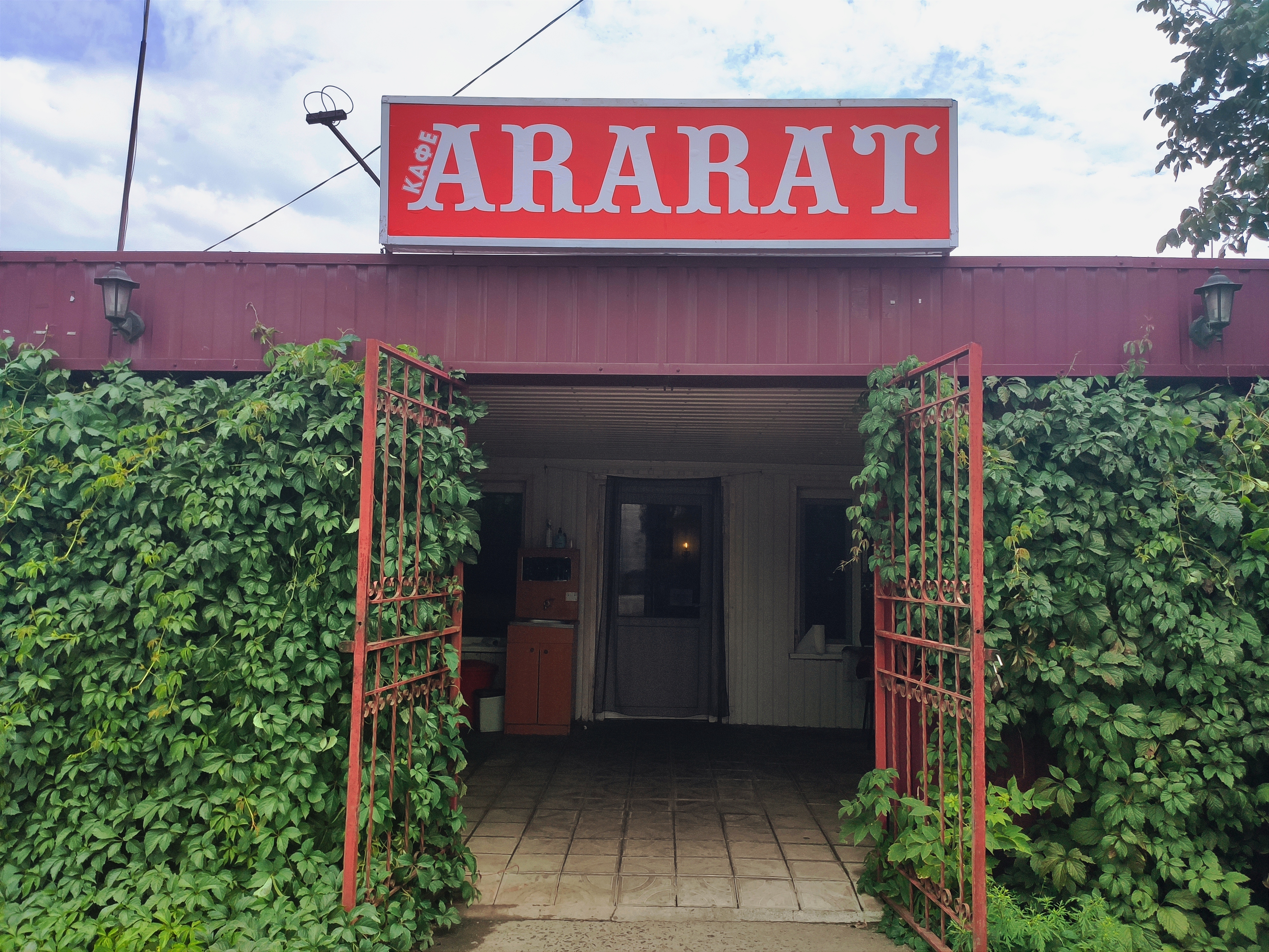 Кафе "Арарат" (ARARAT) image 1