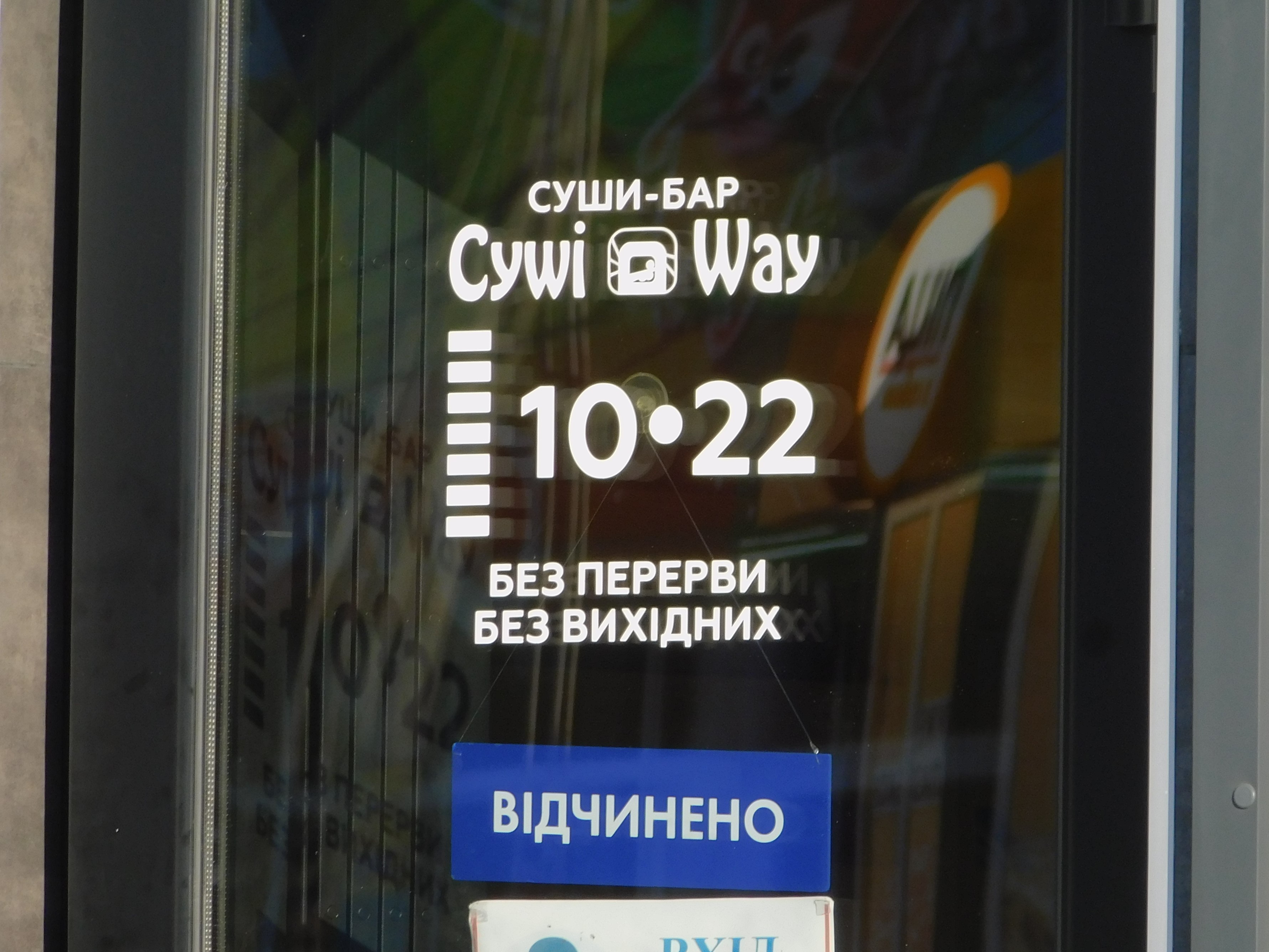 СУШИ WAY image 6