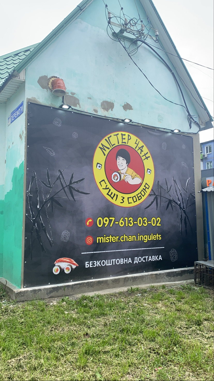 Мистер Чан image 6