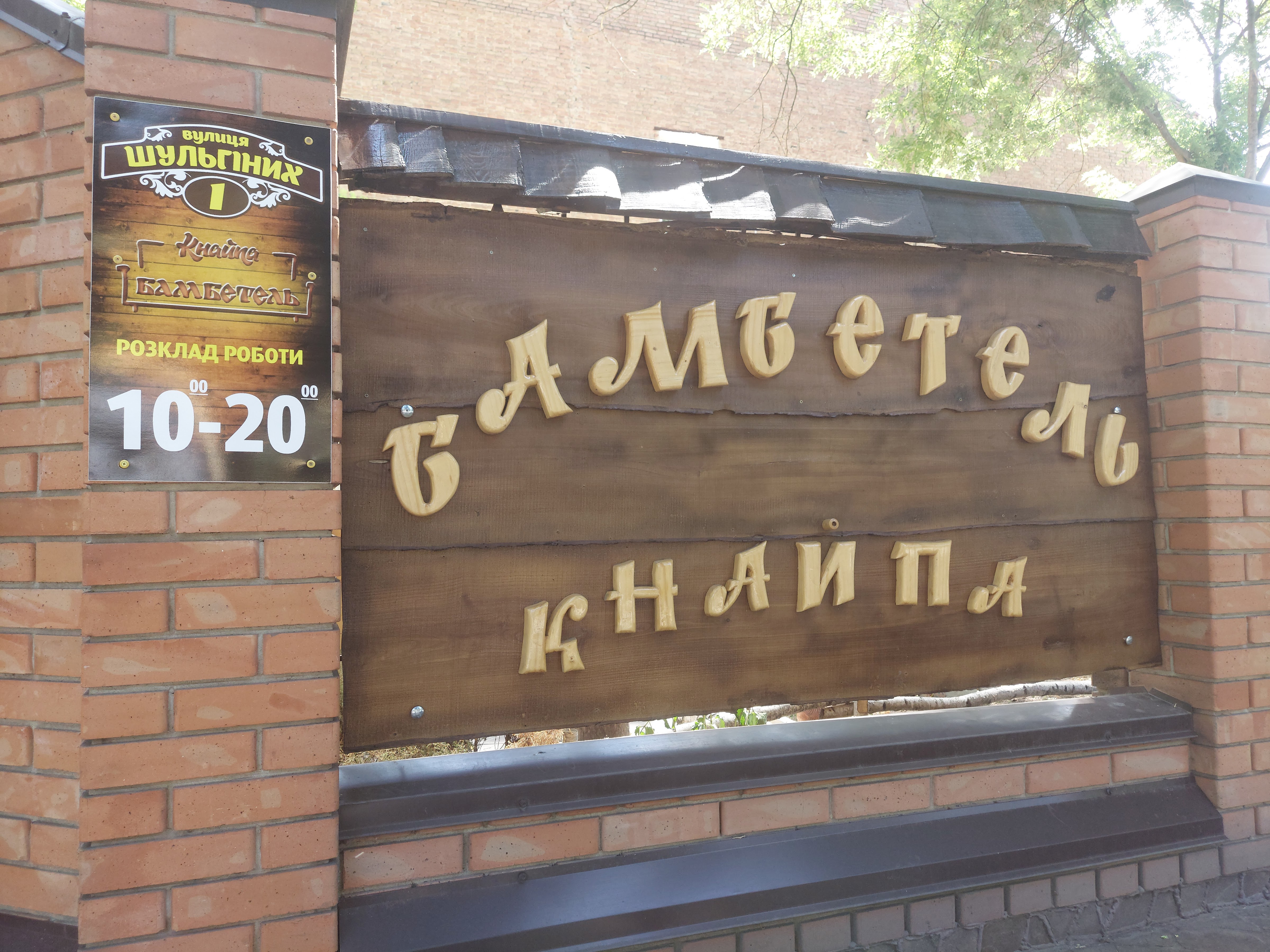 Кнайпа "Бамбетель" image 4