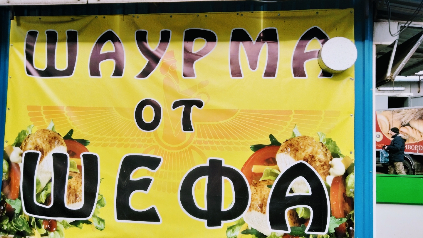 Шаурма от Шефа image 3