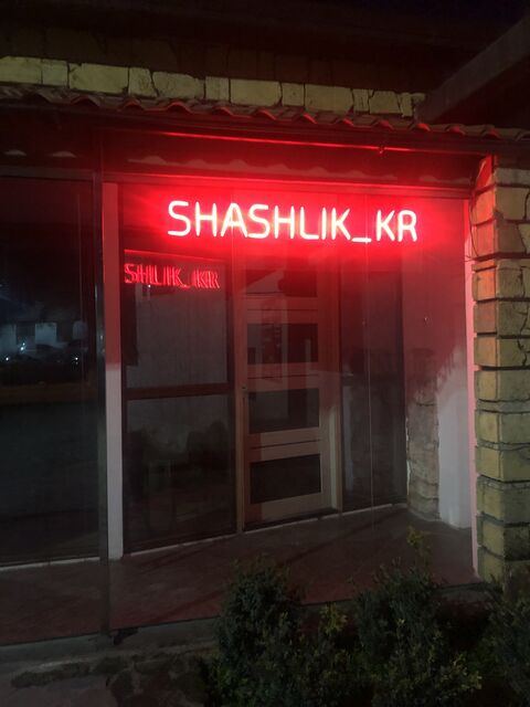 Shashlik_kr image 3