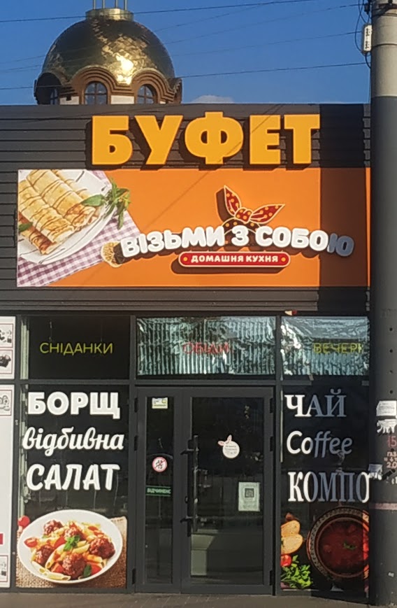 БУФЕТ "Візьми з собою" (Еда. Домашня кухня) image 3
